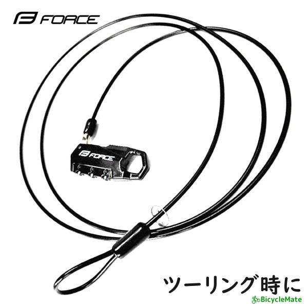 自転車 ワイヤー錠 FORCE ミニロック ストレートワイヤー　180cm ブラック（ヤ）さ