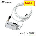 5倍 Δ 16日早朝迄 自転車 ワイヤー錠 FORCE ミニロック ストレートワイヤー 180cm ホワイト(ヤ)さ