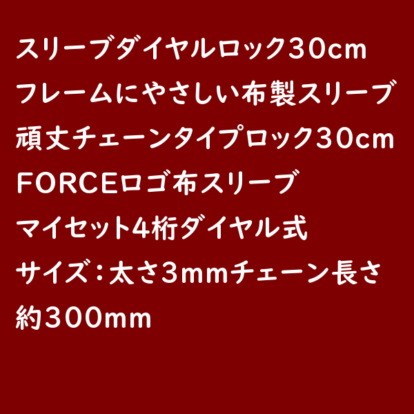 ポイント5倍~11日朝 自転車 ワイヤー錠 FORCE スリーブダイヤルロック 30cm スカイブルー バッテリーロックにも（ヤ）さ 3