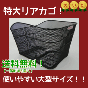 自転車用後カゴ特大センタン工業RB-XL100大きいリヤバスケット