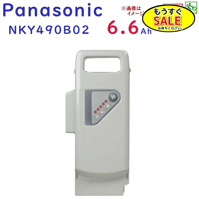 予告4/4日20時から 正規品 新品 電動自転車 バッテリー パナソニック NKY490B02 6.6a リチウムイオンバッテリー グレー（ヤ）ぱ