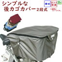 自転車カゴカバー 後用 シンプル 2段式ファスナー バスケットカバー 大きくなる リアカゴ用カバー 後カゴカバー(ネ)ま