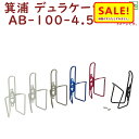 5倍 Δ 16日早朝迄 取寄 箕浦 ミノウラ デュラケージ レーサー ボトルゲージ AB-100-4.5 レーサーボトル専用 ペットボトル不可(ヤ)の