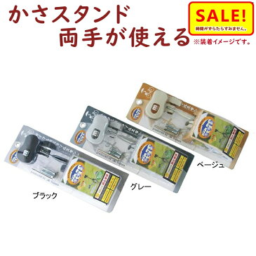 ポイント5倍11日早朝迄 取寄 かさスタンド マルト かささすけ 大久保製作所製 自転車のハンドルに傘を立てるスタンド（ヤ）ま