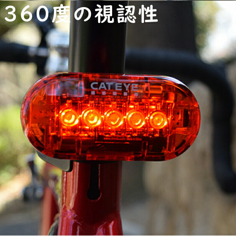 ☆ TL-LD155-R 自転車テール キャットアイ オムニ5 360度配光のベーシックモデル ヤ し 父の日 プレゼント 実用的