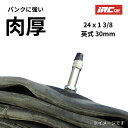 自転車チューブ 24インチ 24X1 3/8 VER英式 IRC プレミアムチューブ 肉厚 1.2mm パンクに強い 丈夫なチューブ(ヤ)と