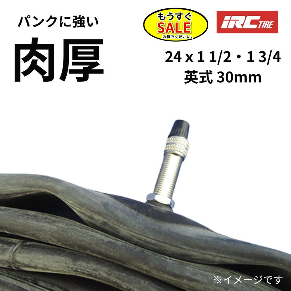 Rakuten - ▲予告 5倍20日20時から 自転車チューブ 24インチ 24X1 1/2 24X1 3/4 VER 英式 30mm IRC プレミアムチューブ 肉厚 1.2mm パンクに強い 丈夫なチューブ電動アシスト自転車 チューブ（ヤ）と ゆうパケットパフ1F