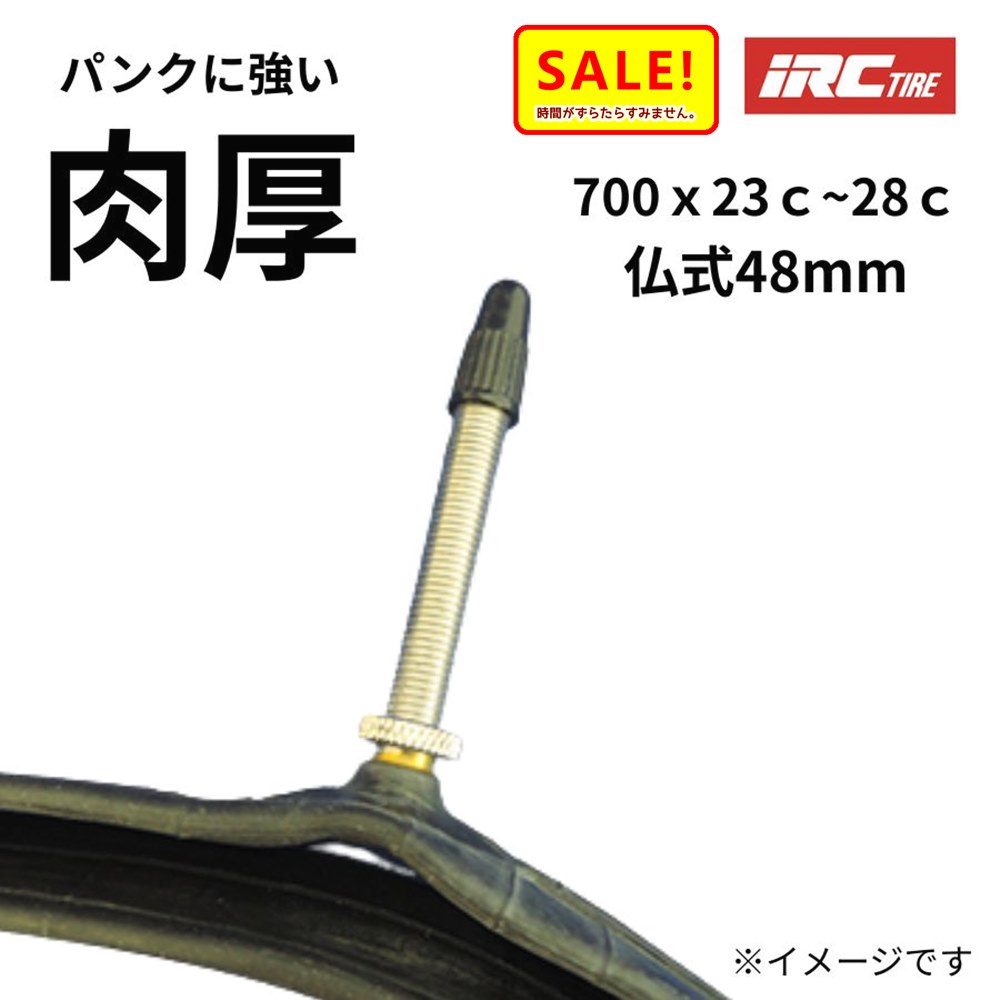 Rakuten - ポイント5倍 ▲ 26日朝迄 自転車チューブ 700C 700X23C VFR 仏式 48mm 700X25C 700X28C IRC プレミアムチューブ 肉厚 1.2mm パンクに強い 丈夫なチューブ電動アシスト自転車 チューブ（ヤ）と ゆうパケットパフ1F