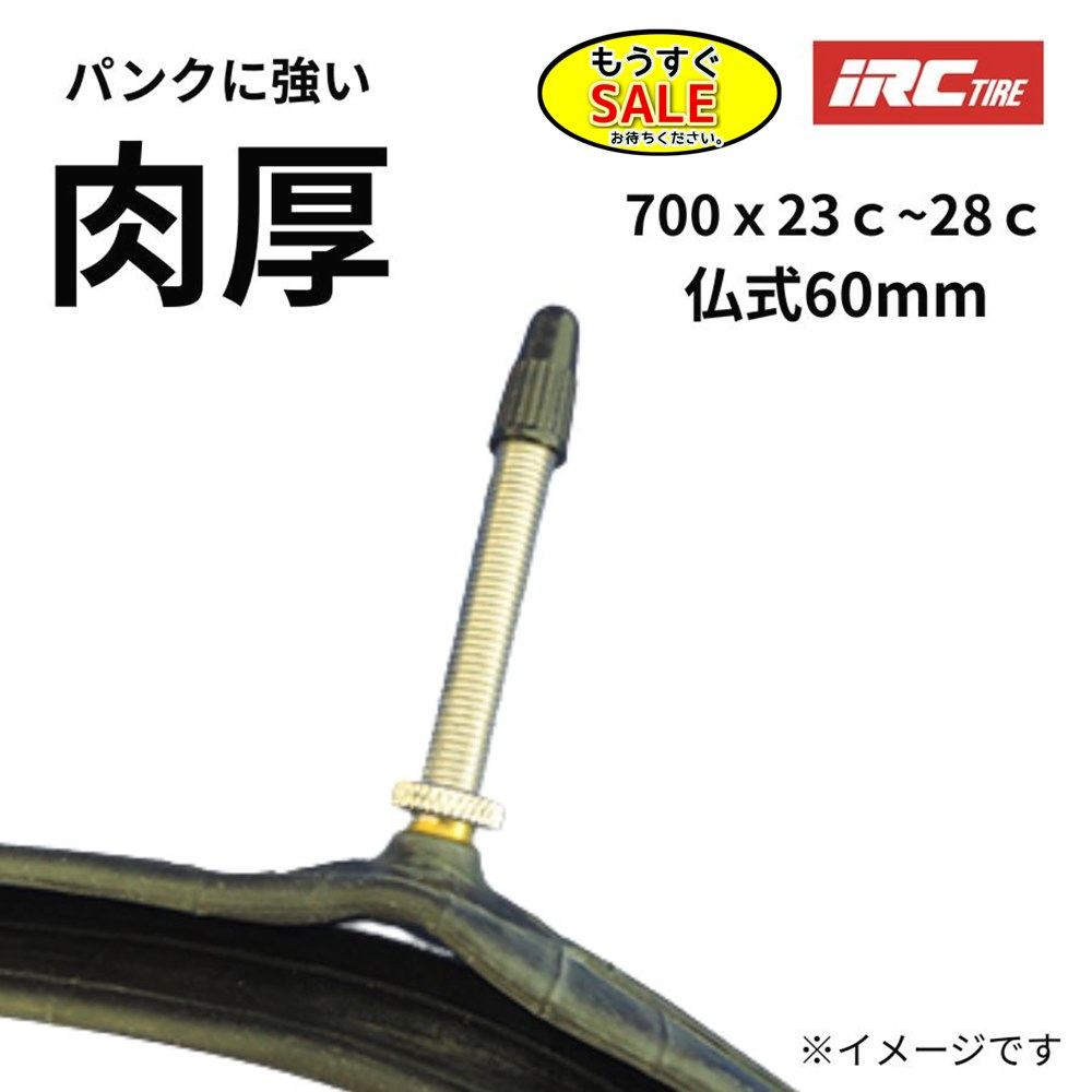 Rakuten - ▲予告 5倍20日20時から 自転車チューブ 700C 700X23C VFR 仏式 60mm 700X25C 700X28C IRC プレミアムチューブ 肉厚 1.2mm パンクに強い 丈夫なチューブ電動アシスト自転車 チューブ（ヤ）と ゆうパケットパフ1F