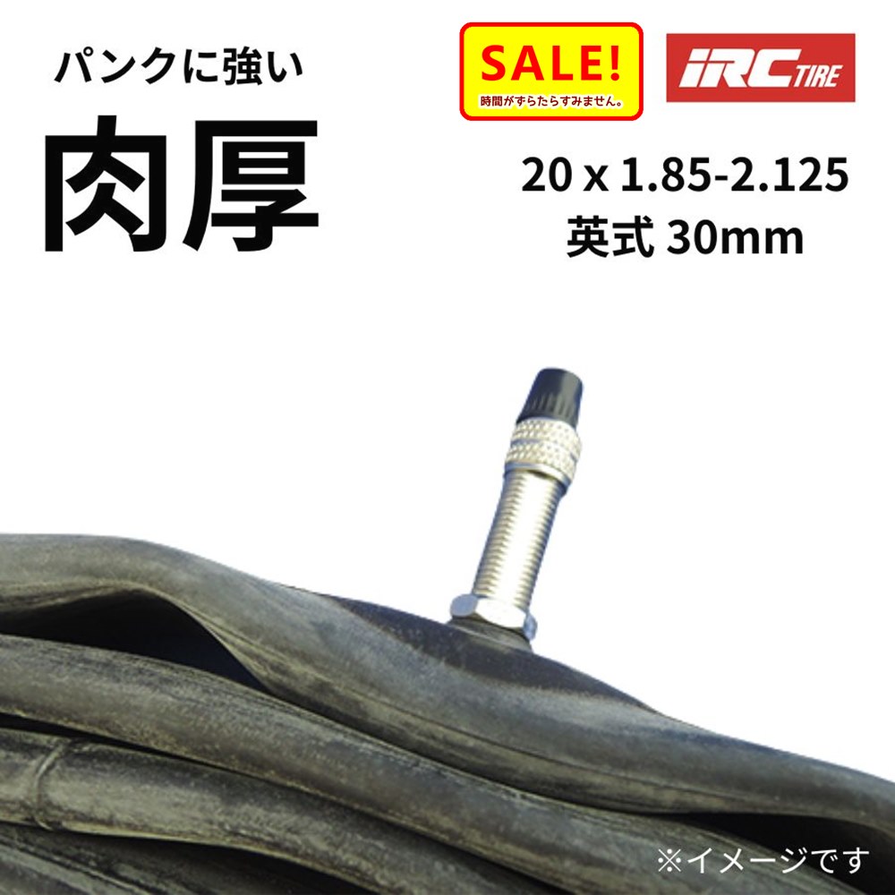 ポイント5倍 ▲ 26日朝迄 自転車チューブ 20インチ 20X1.85 VER 英式 30mm 20X1.95 20X2.125 IRC プレミアムチューブ 肉厚 1.2mm パンクに強い 丈夫なチューブ電動アシスト自転車 チューブ（ヤ）と ゆうパケットパフ1F