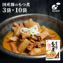 【高評価 ★4.47】国産豚のもつ煮 3袋/10袋 レトルト 310g / 1袋 もつ煮込み 国産豚 もつ煮 レトルト もつ煮 お取り寄せ ギフト おつまみ 保...