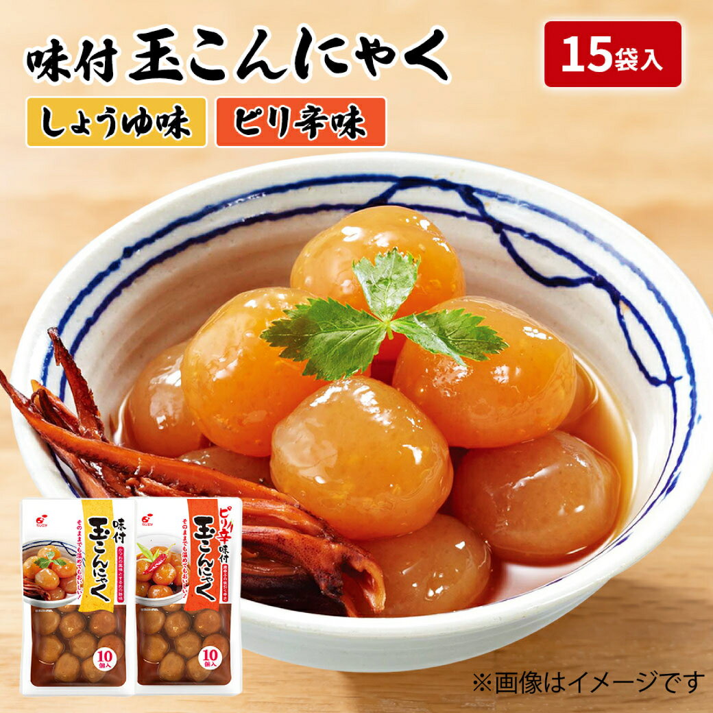 【味付玉こんにゃく/ピリ辛味付玉こんにゃく・15食入り】 関越物産 カンエツ レトルト おつまみ 肴 おかず こだわり 国産 長期保存 こんにゃく 玉こんにゃく しょうゆ かつお 一味 唐辛子 スルメ 送料無料