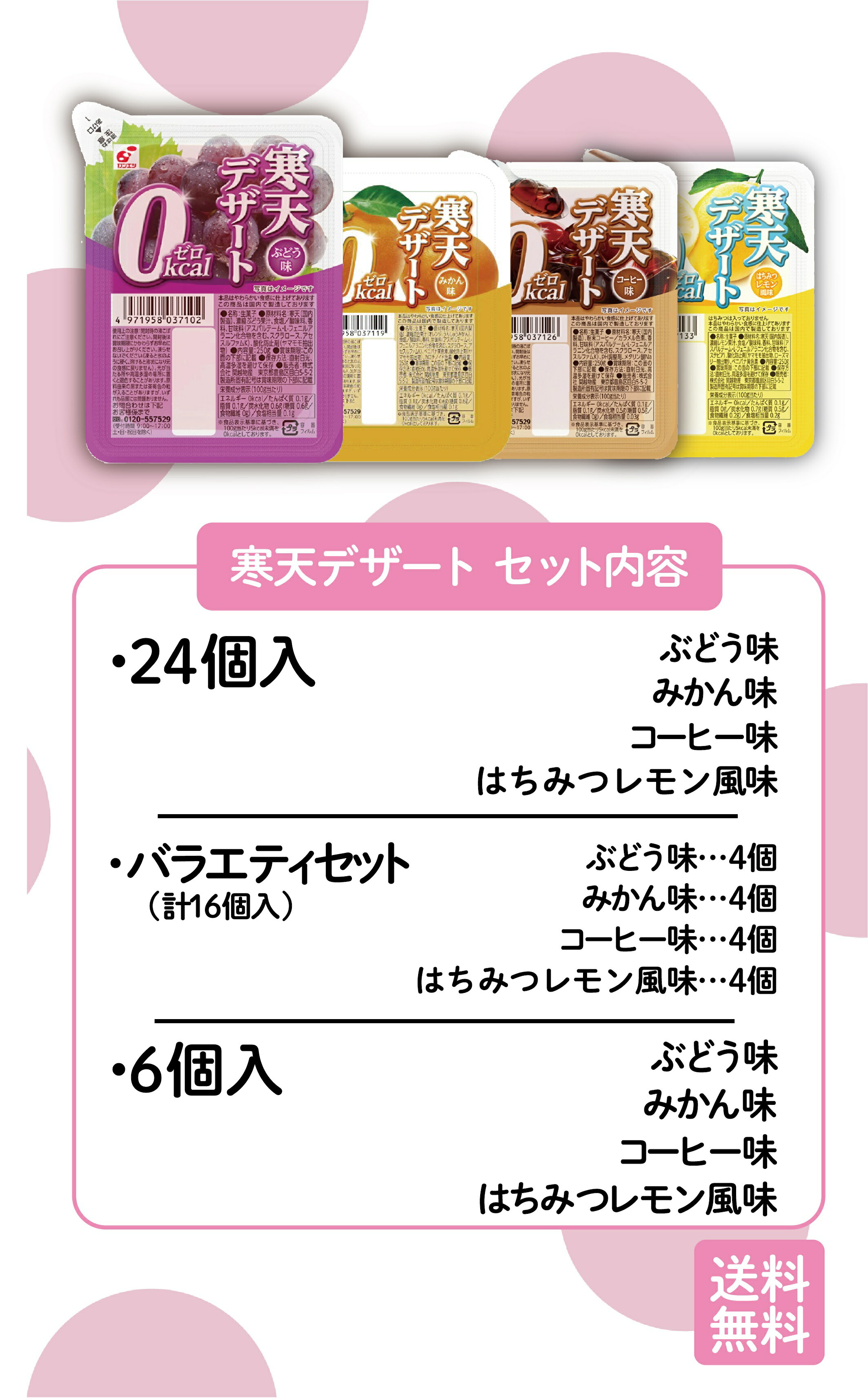 【最大30%お得!】寒天デザート0kcal 16食入バラエティセット／各24食入／各6食入 ...