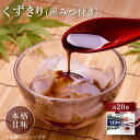 【市川食品 くずきり 黒みつ付 20個入】市川食品 くずきり 葛切り こんにゃく粉 寒天 くず粉 黒みつ 黒糖 おやつ デザート スイーツ 和スイーツ 涼味 甘味 和菓子 罪悪感なし 関越物産 送料無料