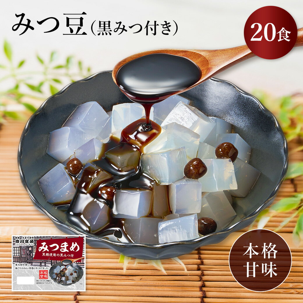 楽天スーパーSALE10%OFF!! ～3/11 01:59まで【市川食品 みつ豆 黒みつ付 20個入】 市川食品 みつ豆 寒天 豆寒天 黒みつ 黒糖 おやつ デザート スイーツ 和スイーツ 涼味 甘味 和菓子 罪悪感なし 関越物産 送料無料