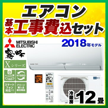 【工事費込セット（商品＋基本工事）】[MSZ-X3618-W] 三菱 ルームエアコン Xシリーズ　霧ヶ峰 ハイスペックモデル 冷房/暖房：12畳程度 2018年モデル 家電量販店モデル 単相100V・20A ウェーブホワイト 【送料無料】