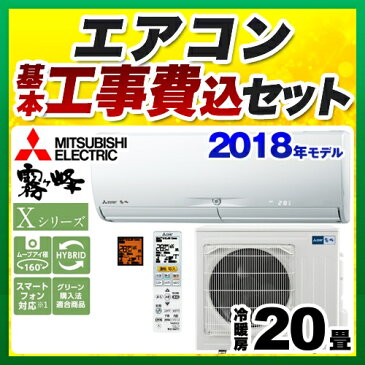 【工事費込セット（商品＋基本工事）】[MSZ-X6318S-W] 三菱 ルームエアコン Xシリーズ　霧ヶ峰 ハイスペックモデル 冷房/暖房：20畳程度 2018年モデル 家電量販店モデル 単相200V・20A ウェーブホワイト 【送料無料】