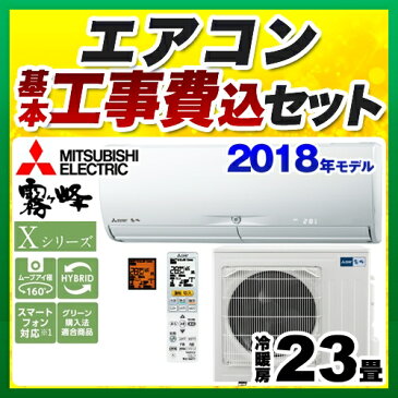 【工事費込セット（商品＋基本工事）】[MSZ-X7118S-W] 三菱 ルームエアコン Xシリーズ　霧ヶ峰 ハイスペックモデル 冷房/暖房：23畳程度 2018年モデル 家電量販店モデル 単相200V・20A ウェーブホワイト 【送料無料】