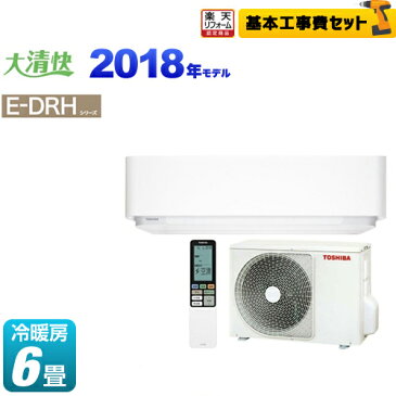 【工事費込セット（商品＋基本工事）】[RAS-E225DRH-W] 東芝 ルームエアコン E-DRHシリーズ 大清快 機能充実ハイスペックエアコン 冷房/暖房：6畳程度 2018年モデル 単相100V・15A プラズマ空清 グランホワイト 【送料無料】