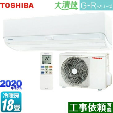 [RAS-G562R-W] 東芝 ルームエアコン 快適機能充実モデル 冷房/暖房：18畳程度 大清快 G-Rシリーズ 単相200V・20A ホワイト 【送料無料】