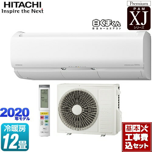 【楽天リフォーム認定商品】【工事費込セット（商品＋基本工事）】[RAS-XJ36K2S-W] 日立 ルームエアコン プレミアムモデル 冷房/暖房：12畳程度 XJシリーズ 白くまくん スターホワイト