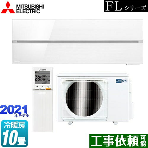[MSZ-FL2821-W] 霧ヶ峰 FLシリーズ 三菱 ルームエアコン デザインプレミアムモデル 冷房/暖房：10畳程度 単相100V・20A パウダースノウ 【送料無料】