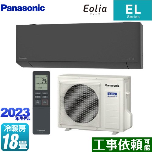  ZEH対応モデル ELシリーズ Eolia エオリア パナソニック ルームエアコン 奥行きコンパクトスタイリッシュモデル 冷房/暖房：18畳程度 単相200V・20A AIモード ダークグレー 