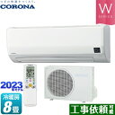 【キーワード】最安値挑戦 / クーラー / エアコン / 冷暖房 / 本体のみ / 8畳用 /2.5kw / 【　CSH-W2522R-W　の後継品　】CSH-W2523R-W 商品説明シリーズ Relala リララ Wシリーズカラー ホワイト仕様・特徴 ワンタッチで選べる2WAY除湿と低温暖房能力の高さが魅力。畳数：冷房/暖房：8畳程度年式：2023年モデル単相100V・15A空気清浄フィルタービッグルーバー2WAY除湿内部乾燥モード10年交換不要脱臭フィルター空気清浄フィルター風向スイングオートルーバー新足もと気流制御抗菌・防カビフィルターニオイカット制御洗えるパネル24時間プログラムタイマー商品構成 エアコン室内機：CSH-W2523R-W-IN×1　高さ290×幅795×奥行247mm ※本体取付枠幅寸法は、785mmです。エアコン室外機：COH-W2523R-OUT×1　高さ533×幅780（＋配管カバー部73）×奥行278mm旧品番 CSH-W2522R-W　の後継品　