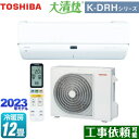 【キーワード】最安値挑戦 / クーラー / エアコン / 冷暖房 / 本体のみ / 12畳用 / 3.6kw / 空気清浄機能 / フィルター自動掃除 自動お掃除 自動清掃 自動洗浄 / 【　RAS-H365DRH-W　の後継品　】RAS-K361DRH-W 商品説明シリーズ 大清快 K-DRHシリーズカラー ホワイト仕様・特徴 UV照射＆レーダー搭載。先進の最上位モデルモデル：東芝の最上位モデル畳数：冷房/暖房：12畳程度年式：2023年モデル単相100V・20Aセンサー：AI快適：自動運転プラズマ空清フィルター自動お掃除東北電力推薦暖房エアコンUVプレミアムクリーン除菌セルフクリーン：乾燥運転マジック洗浄熱交換器レーダー風あて/レーダー風よけ無風感空調無風感冷房無風感空清無風感除湿無風感暖房日あたり節電オートリスタート楽ダストボックス選べる除湿（強・弱・衣類乾燥）パワフルモードスイングルーバー：上下・左右・上下左右同時スイングメモリールーバー無線LAN内蔵商品構成 エアコン室内機：RAS-K361DRH-W-IN×1　高さ295×幅798×奥行386mmエアコン室外機：RAS-K361ADRH-OUT×1　高さ713×幅863（+67）×奥行320（+46）mm発売日 2022年12月旧品番 RAS-H365DRH-W　の後継品　