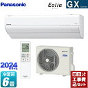 ▼この商品の関連商品はこちら≪GUARANTEE-AIRCON-10YEAR≫≪GUARANTEE-AIRCON-8YEAR≫≪GUARANTEE-AIRCON-5YEAR≫【キーワード】セット品番：XCS-224DGX-W/S / 最安値挑戦 / クーラー / エアコン / 冷暖房 / 商品＋基本工事費セット / 取り付け工事込み / 6畳用 / 2.2kw / 空気清浄機能 / フィルター自動掃除 / 【　CS-223DGX-W　の後継品　】CS-224DGX-W-KJ 商品説明シリーズ GXシリーズ Eolia エオリアカラー クリスタルホワイト仕様・特徴 フィルターお掃除ロボット搭載の高さコンパクトモデルモデル：高さ250mmコンパクトモデル畳数：冷房/暖房：6畳程度年式：2024年モデル単相100V・15Aセンサー：エオリアAIナノイーX（48兆）フィルターお掃除ロボット：ダストボックス方式においケアナノイーX送風おでかけクリーン内部クリーン：冷房時・暖房時熱交換器コーティング：ホコリレス・親水カビみはり：内部エアフィルター：抗ウイルス（抗ウイルス・Ag+）フィルター：空気清浄除湿：快適除湿モード、冷房除湿モード、衣類乾燥モード冷房：快速温度シフト・快湿温度シフト暖房：サーキュレーションモードエオリアアプリ：無線LAN内蔵商品構成 エアコン室内機：CS-224DGX-W-IN×1　外形寸法（高さ×幅×奥行）：249×790×340mmエアコン室外機：CU-224DGX-OUT×1　外形寸法（高さ×幅×奥行）：539×675×240mm【工事費】ルームエアコン：CONSTRUCTION-AIRCON22×1発売日 2024年1月旧品番 CS-223DGX-W　の後継品　