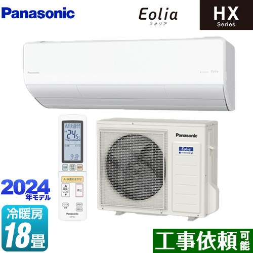 [CS-564DHX2-W] HXシリーズ Eolia エオリア パナソニック ルームエアコン ハイグレードモデル 冷房/暖房：18畳程度 単相200V・20A エオリアAI クリスタルホワイト マット調 【送料無料】