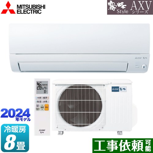 [MSZ-AXV2524-W] AXVシリーズ 三菱 ルームエアコン 奥行すっきりモデル 冷房/暖房：8畳程度 単相100V・15A ムーブアイ ピュアホワイト 【送料無料】