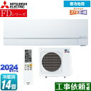 【キーワード】最安値挑戦 / クーラー / エアコン / 冷暖房 / 本体のみ / 14畳用 / 4.0kw / 空気清浄機能 / フィルター自動掃除 自動お掃除 自動清掃 自動洗浄 / 【　MSZ-FD4023S-W　の後継品　】MSZ-FD4024S-W 商品説明シリーズ FDシリーズ ズバ暖 霧ヶ峰カラー ピュアホワイト仕様・特徴 「エモコテック」がキモチを見つめて空気を整え、省エネも叶える。モデル：暖房強化次世代プレミアムモデル畳数：冷房/暖房：14畳程度年式：2024年モデル単相200V・20Aセンサー：ムーブアイmirA.I.＋ピュアミストはずせるフィルターおそうじメカ寒冷地向け/2027年度省エネ基準達成北海道電力推薦あったかエアコン東北電力推薦暖房エアコンスマホで操作:無線LAN内蔵※内蔵の無線LANを使用して霧ヶ峰REMOTEもしくはHEMSへの接続が可能です。商品構成 エアコン室内機：MSZ-FD4024S-W-IN×1　高さ285×幅890×奥行358(据付後363)mm（　）内の寸法は、据付板を付けたときの寸法です。エアコン室外機：MUZ-FD4024S-OUT×1　高さ802×幅840(+62)×奥行320(+56)mm （　）内の寸法は、サービスパネルおよび脚部の突出し寸法です。発売日 2023年10月旧品番 MSZ-FD4023S-W　の後継品　