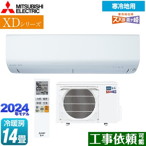  XDシリーズ ズバ暖 霧ヶ峰 三菱 ルームエアコン 暖房強化コンパクトモデル 冷房/暖房：14畳程度 単相200V/20A ムーブアイ ピュアホワイト 