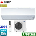 【キーワード】最安値挑戦 / クーラー / エアコン / 冷暖房 / 本体のみ / 29畳用 / 20畳以上 / 9.0kw / 空気清浄機能 / フィルター自動掃除 自動お掃除 自動清掃 自動洗浄 / 【　MSZ-ZW9023S-W　の後継品　】MSZ-ZW9024S-W 商品説明シリーズ Zシリーズ　霧ヶ峰カラー ピュアホワイト仕様・特徴 「エモコテック」がキモチを見つめて空気を整える。清潔機能も充実したプレミアムモデルモデル：プレミアムモデル畳数：冷房/暖房：29畳程度年式：2024年モデル単相200V・20Aセンサー：ムーブアイmirA.i.+ピュアミストはずせるフィルターおそうじメカ2027年度省エネ基準達成バイタルセンサー：エモコアイ長時間連続暖房エコスタートハイブリッド運転：A.I.自動風あて・風よけ：A.I.A.I.自動エアフィルター：清潔Vフィルター（抗菌・撥油・ウイルス抑制）よごれんボディ：熱交換器・ファン・通風路・左右フラップ・上下フラップおまかせボディ：内部クリーン・カビガード・スタート脱臭はずせるボディ霧ヶ峰REMOTE：無線LAN内蔵内蔵の無線LANを使用して霧ヶ峰REMOTEもしくはHEMSへの接続が可能です。システムコントローラーとの併用はできません。商品構成 エアコン室内機：MSZ-ZW9024S-W-IN×1　H295×W799×D389（据付後394）mm（　）内の寸法は、据付板を付けたときの寸法です。エアコン室外機：MUZ-ZW9024S-OUT×1　H802×W840（＋62）×D320（＋56）mm（　）内の寸法は、サービスパネルおよび脚部の突出し寸法です。発売日 2023年10月旧品番 MSZ-ZW9023S-W　の後継品　