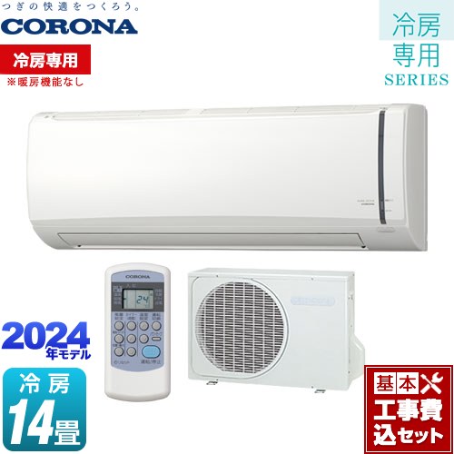 【楽天市場】冷房専用 エアコン 工事費込(メーカーコロナ)の通販 【楽天市場】冷房専用 エアコン 工事費込(メーカーコロナ)の通販