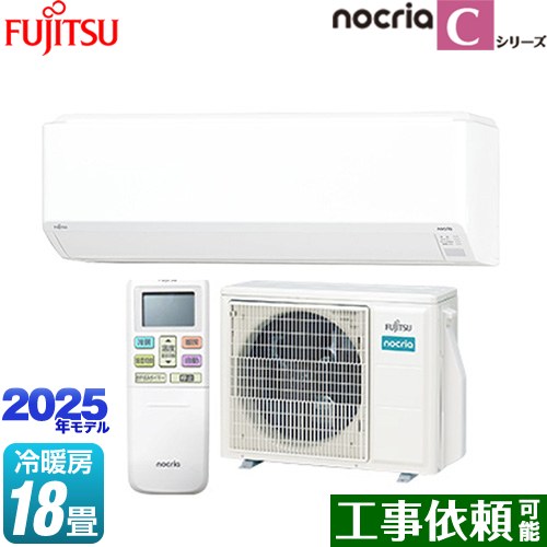 [AS-C565S2-W] ノクリア nocria Cシリーズ 富士通ゼネラル ルームエアコン コンパクトモデル 冷房/暖房：18畳程度 2025年モデル 単相200V・15A ホワイト 【送料無料】