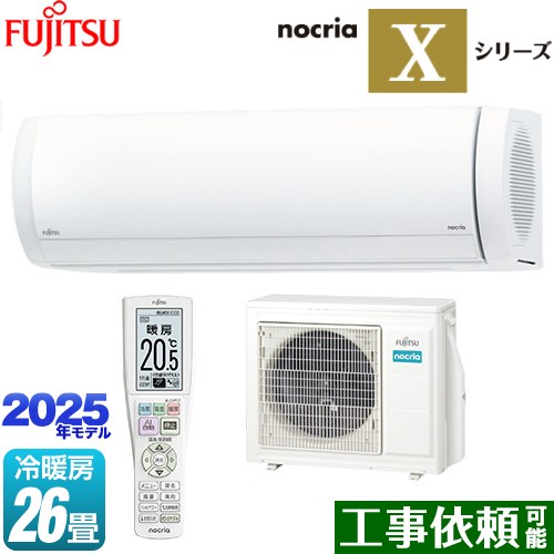 [AS-X805S2-W] ノクリア nocria Xシリーズ 富士通ゼネラル ルームエアコン プレミアムモデル 冷房/暖房：26畳程度 2025年モデル 単相200V・20A ダブルAI ホワイト 【送料無料】