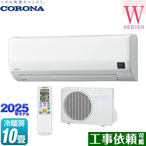 [CSH-W2825R-W] Relala リララ Wシリーズ コロナ ルームエアコン 冷房/暖房：10畳程度 2025年モデル 単相100V・20A ホワイト 【送料無料】