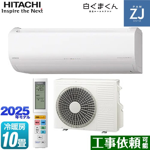 [RAS-ZJ2825S-W] ZJシリーズ 白くまくん 日立 ルームエアコン ハイグレードモデル 冷房/暖房：10畳程度 2025年モデル 単相100V・20A くらしセンサー（日射センサー） スターホワイト 【送料無料】