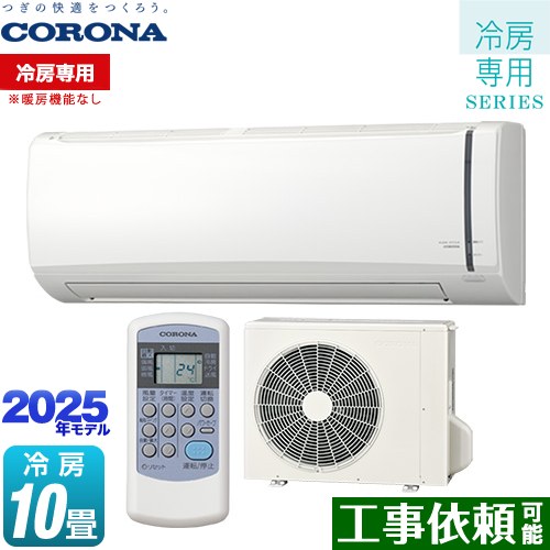 [RC-V2825R-W] Relala リララ 冷房専用シリーズ コロナ ルームエアコン 【冷房専用※暖房機能なし】 冷房：10畳程度 2025年モデル 単相100V・15A ホワイト 【送料無料】