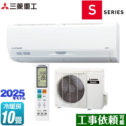 [SRK2825S-W] ビーバーエアコン Sシリーズ 三菱重工 ルームエアコン フラッグシップモデル 冷房/暖房：10畳程度 2025年モデル 単相100V・20A デュアルセンサー（人感センサー+サーマルセンサー） ファインスノー 【送料無料】