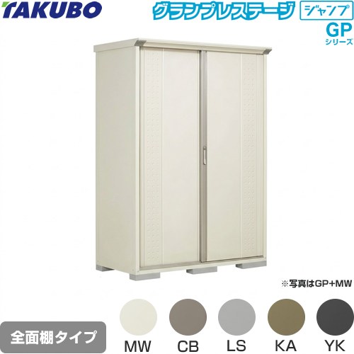 [GP-157HF] タクボ 物置 全面棚タイプ グランプレステージ　ジャンプ 床面積：1.12m2(0.34坪） 収納庫 ものおき 小型 屋外 必要ブロック数：6（別途必要） 【送料無料】【大型重量品につき特別配送】【代引不可】 2