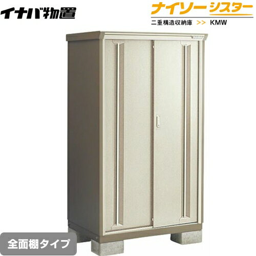 [KMW-115D-NG] イナバ 物置 全面棚タイプ ナイソーシスター 二重構造収納庫 ノーブルグレージュ 【送料無料】【メーカー直送品】【関東限定配送】【代引不可】