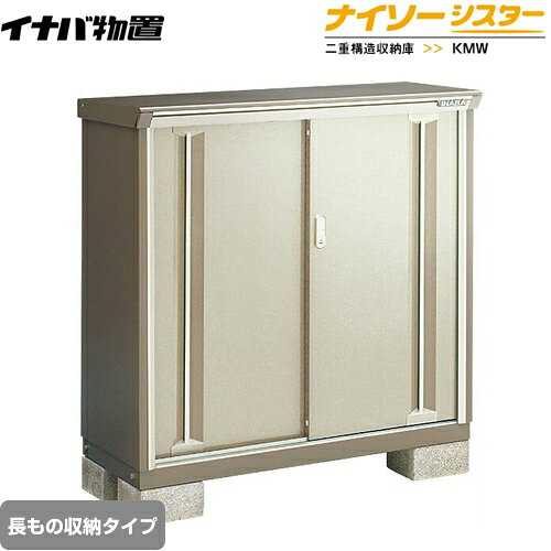 樂天商城 - [KMW-116BP-NG] イナバ 物置 長もの収納タイプ ナイソーシスター 二重構造収納庫 ノーブルグレージュ 【送料無料】【メーカー直送品】【関東限定配送】【代引不可】