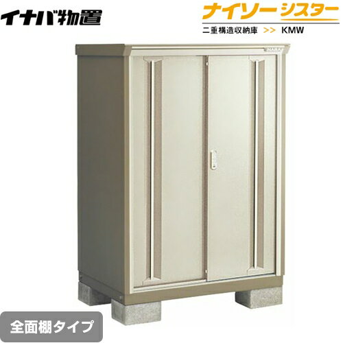 樂天商城 - [KMW-119D-NG] イナバ 物置 全面棚タイプ ナイソーシスター 二重構造収納庫 ノーブルグレージュ 【送料無料】【メーカー直送品】【関東限定配送】【代引不可】