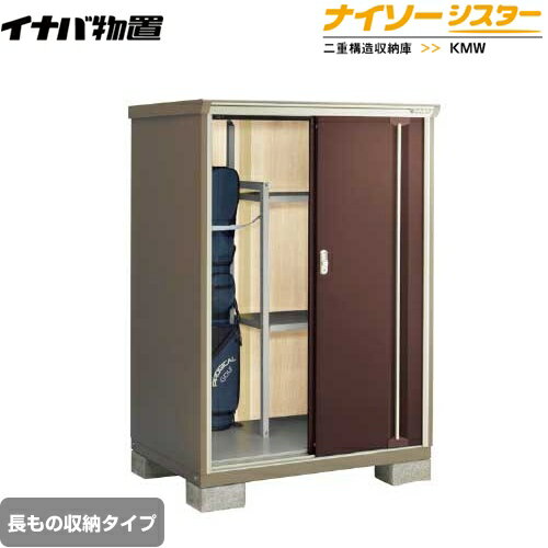 樂天商城 - [KMW-119DP-CB] イナバ 物置 長もの収納タイプ ナイソーシスター 二重構造収納庫 クラシックブラウン 【送料無料】【メーカー直送品】【関東限定配送】【代引不可】