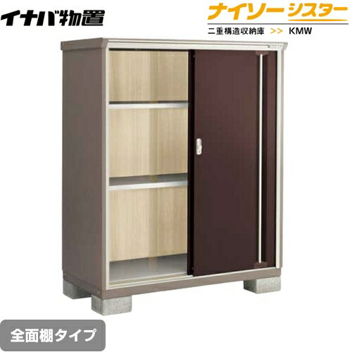 樂天商城 - [KMW-137D-CB] イナバ 物置 全面棚タイプ ナイソーシスター 二重構造収納庫 屋根タイプ：標準型 耐荷重タイプ：一般型 クラシックブラウン 【送料無料】【メーカー直送品】【関東限定配送】【代引不可】