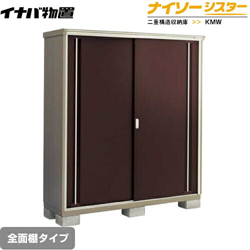 [KMW-157E-CB] イナバ 物置 全面棚タイプ ナイソーシスター 二重構造収納庫 屋根タ...