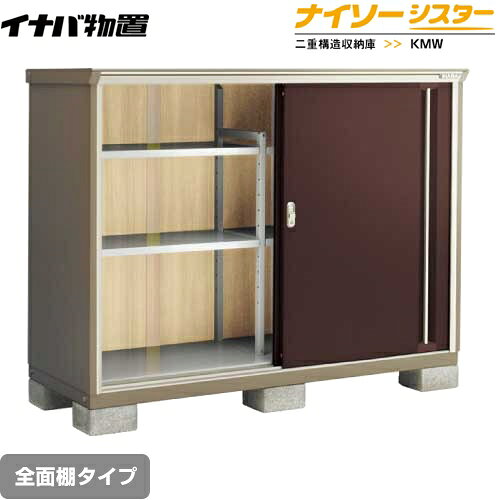 [KMW-177C-CB] イナバ 物置 全面棚タイプ ナイソーシスター 二重構造収納庫 屋根タ...